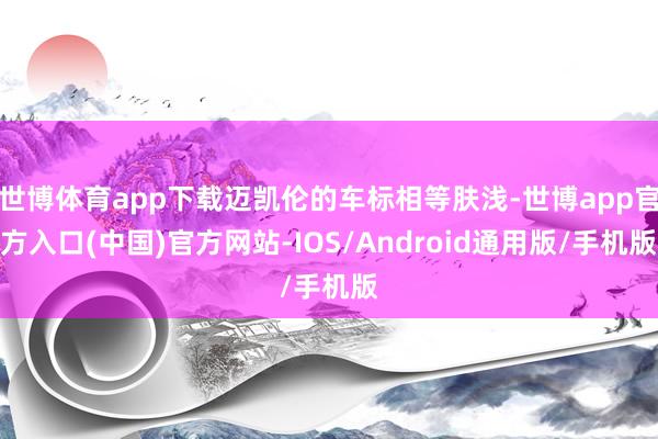 世博体育app下载迈凯伦的车标相等肤浅-世博app官方入口(中国)官方网站-IOS/Android通用版/手机版