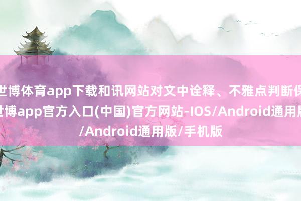 世博体育app下载和讯网站对文中诠释、不雅点判断保握中立-世博app官方入口(中国)官方网站-IOS/Android通用版/手机版