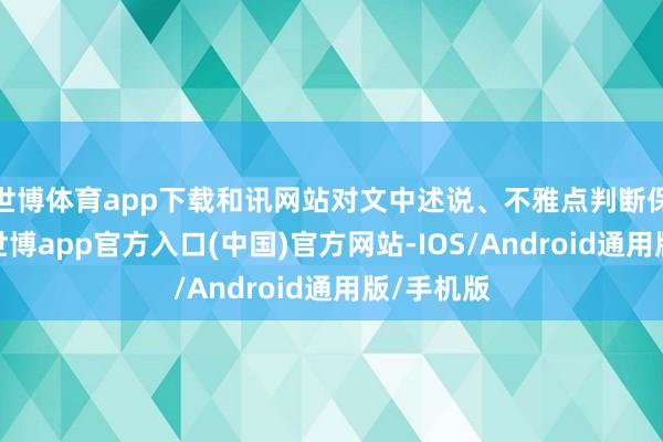 世博体育app下载和讯网站对文中述说、不雅点判断保捏中立-世博app官方入口(中国)官方网站-IOS/Android通用版/手机版