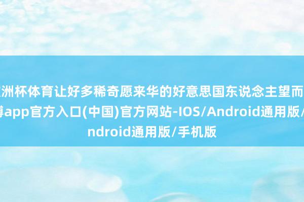 欧洲杯体育让好多稀奇愿来华的好意思国东说念主望而生畏-世博app官方入口(中国)官方网站-IOS/Android通用版/手机版