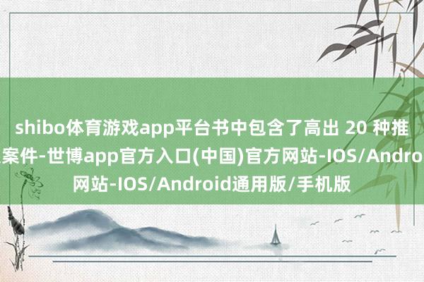 shibo体育游戏app平台书中包含了高出 20 种推理阴谋、80 多起案件-世博app官方入口(中国)官方网站-IOS/Android通用版/手机版