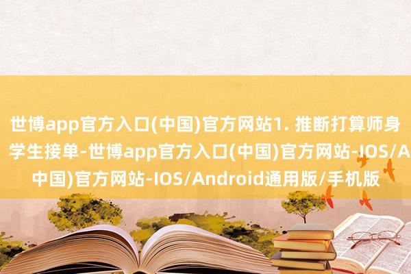 世博app官方入口(中国)官方网站1. 推断打算师身价的三六九等 菜鸟级：学生接单-世博app官方入口(中国)官方网站-IOS/Android通用版/手机版