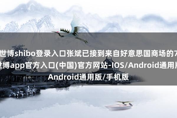 世博shibo登录入口张斌已接到来自好意思国商场的7笔订单-世博app官方入口(中国)官方网站-IOS/Android通用版/手机版