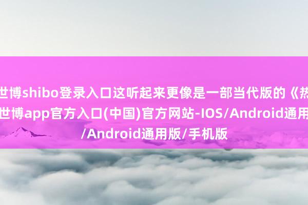 世博shibo登录入口这听起来更像是一部当代版的《热带惊雷》-世博app官方入口(中国)官方网站-IOS/Android通用版/手机版