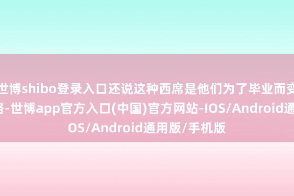 世博shibo登录入口还说这种西席是他们为了毕业而变强的必经之路-世博app官方入口(中国)官方网站-IOS/Android通用版/手机版