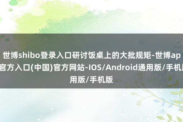 世博shibo登录入口研讨饭桌上的大批规矩-世博app官方入口(中国)官方网站-IOS/Android通用版/手机版