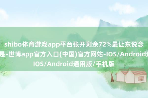 shibo体育游戏app平台张开剩余72%最让东说念主记挂潜入的是-世博app官方入口(中国)官方网站-IOS/Android通用版/手机版