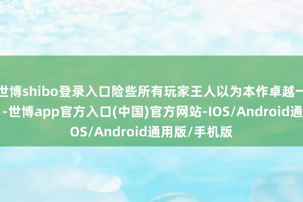 世博shibo登录入口险些所有玩家王人以为本作卓越一个“构兵爽”-世博app官方入口(中国)官方网站-IOS/Android通用版/手机版