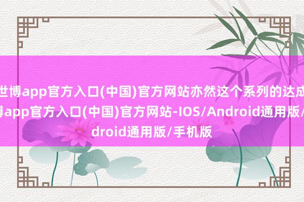 世博app官方入口(中国)官方网站亦然这个系列的达成篇-世博app官方入口(中国)官方网站-IOS/Android通用版/手机版