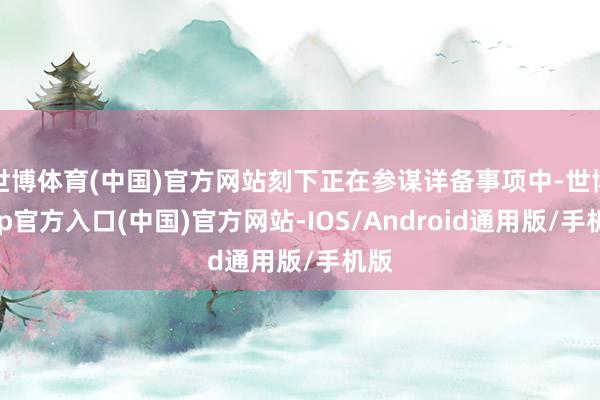 世博体育(中国)官方网站刻下正在参谋详备事项中-世博app官方入口(中国)官方网站-IOS/Android通用版/手机版