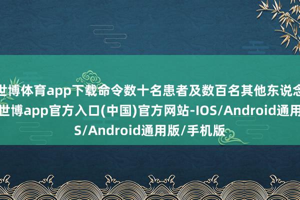 世博体育app下载命令数十名患者及数百名其他东说念主员撤退-世博app官方入口(中国)官方网站-IOS/Android通用版/手机版