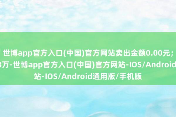 世博app官方入口(中国)官方网站卖出金额0.00元；融券余额15.18万-世博app官方入口(中国)官方网站-IOS/Android通用版/手机版