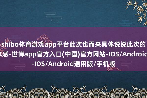 shibo体育游戏app平台此次也而来具体说说此次的出货率的本体体感-世博app官方入口(中国)官方网站-IOS/Android通用版/手机版