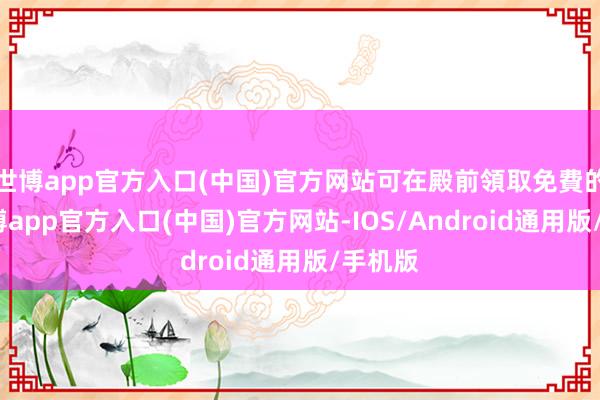 世博app官方入口(中国)官方网站可在殿前領取免費的香-世博app官方入口(中国)官方网站-IOS/Android通用版/手机版