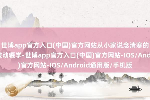 世博app官方入口(中国)官方网站从小家说念清寒的她初中还未读完就被动辍学-世博app官方入口(中国)官方网站-IOS/Android通用版/手机版