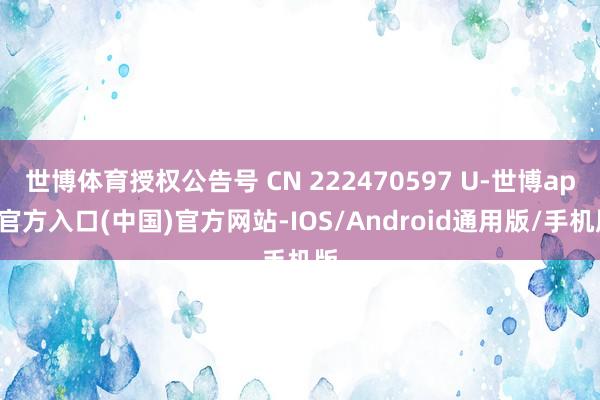 世博体育授权公告号 CN 222470597 U-世博app官方入口(中国)官方网站-IOS/Android通用版/手机版