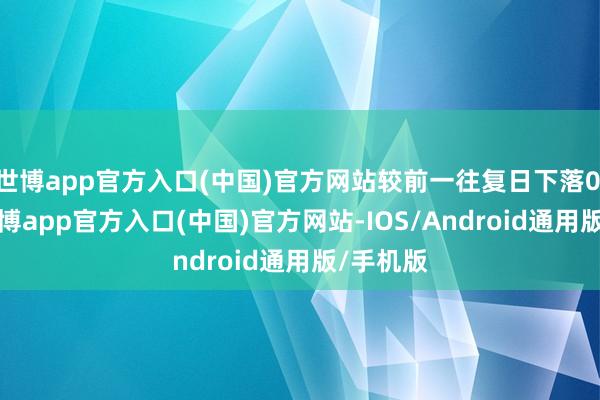 世博app官方入口(中国)官方网站较前一往复日下落0.13%-世博app官方入口(中国)官方网站-IOS/Android通用版/手机版