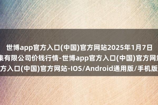 世博app官方入口(中国)官方网站2025年1月7日吴忠市鑫鲜农副居品市集有限公司价钱行情-世博app官方入口(中国)官方网站-IOS/Android通用版/手机版