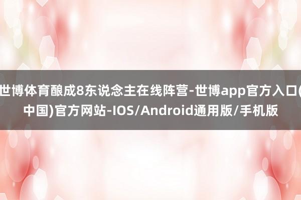 世博体育酿成8东说念主在线阵营-世博app官方入口(中国)官方网站-IOS/Android通用版/手机版