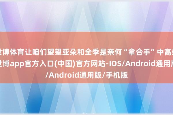 世博体育让咱们望望亚朵和全季是奈何“拿合手”中高端牛马的-世博app官方入口(中国)官方网站-IOS/Android通用版/手机版