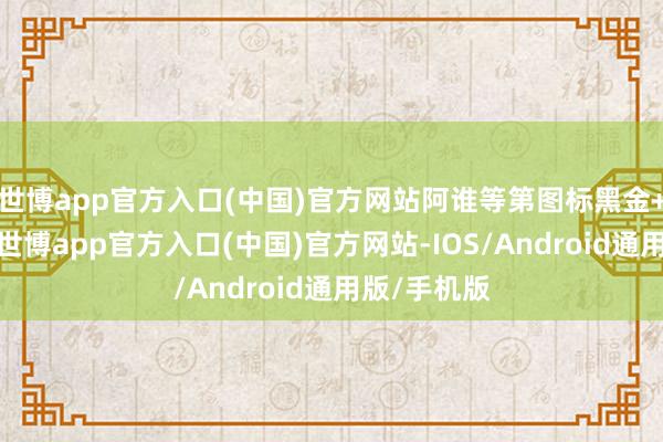 世博app官方入口(中国)官方网站阿谁等第图标黑金+钻石叠满-世博app官方入口(中国)官方网站-IOS/Android通用版/手机版