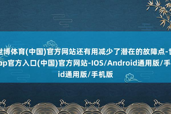 世博体育(中国)官方网站还有用减少了潜在的故障点-世博app官方入口(中国)官方网站-IOS/Android通用版/手机版