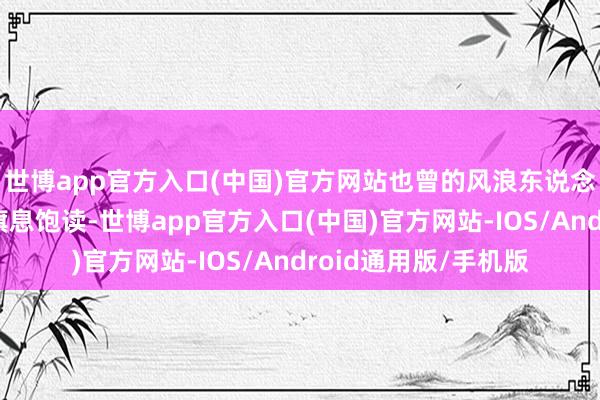 世博app官方入口(中国)官方网站也曾的风浪东说念主物小杨哥还是掩旗息饱读-世博app官方入口(中国)官方网站-IOS/Android通用版/手机版
