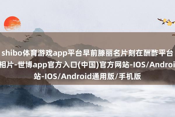 shibo体育游戏app平台早前滕丽名片刻在酬酢平台晒出眼睛肿胀的相片-世博app官方入口(中国)官方网站-IOS/Android通用版/手机版