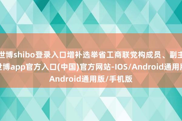 世博shibo登录入口增补选举省工商联党构成员、副主席陆怡-世博app官方入口(中国)官方网站-IOS/Android通用版/手机版