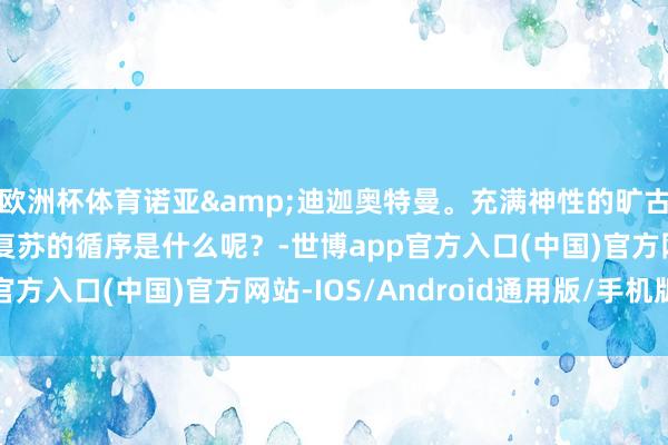 欧洲杯体育诺亚&迪迦奥特曼。充满神性的旷古石像，让巨东说念主复苏的循序是什么呢？-世博app官方入口(中国)官方网站-IOS/Android通用版/手机版