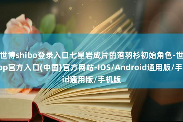 世博shibo登录入口七星岩成片的落羽杉初始角色-世博app官方入口(中国)官方网站-IOS/Android通用版/手机版