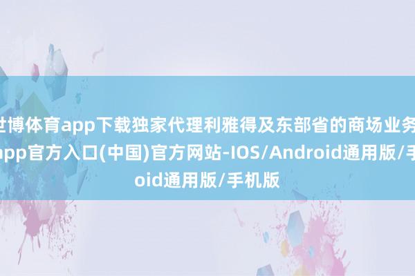 世博体育app下载独家代理利雅得及东部省的商场业务-世博app官方入口(中国)官方网站-IOS/Android通用版/手机版