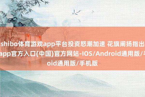 shibo体育游戏app平台投资怒潮加速 花旗阐扬指出-世博app官方入口(中国)官方网站-IOS/Android通用版/手机版