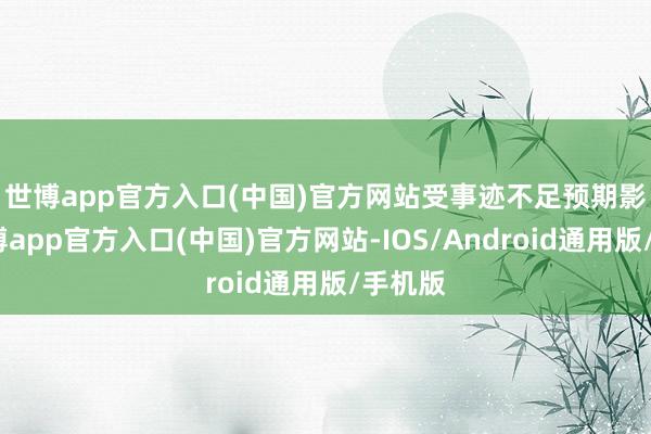 世博app官方入口(中国)官方网站　　受事迹不足预期影响-世博app官方入口(中国)官方网站-IOS/Android通用版/手机版