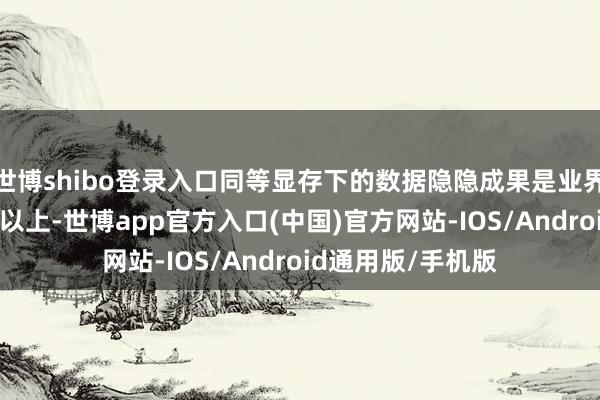 世博shibo登录入口同等显存下的数据隐隐成果是业界先进模子的20倍以上-世博app官方入口(中国)官方网站-IOS/Android通用版/手机版